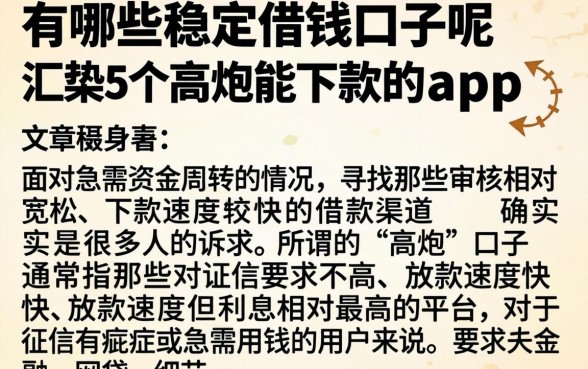 有哪些稳定借钱的口子呢，汇整5个高炮能下款的app