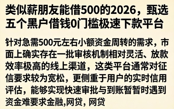 类似薪朋友能借500的2026，甄选五个黑户借钱0门槛极速下款平台