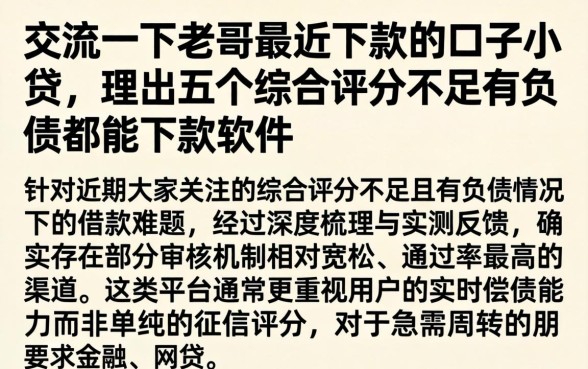 交流一下老哥最近下款的口子小贷，理出五个综合评分不足有负债都能下款软件
