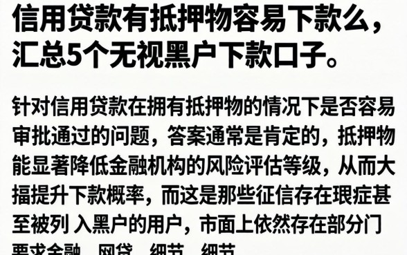 信用贷款有抵押物容易下款么，汇总5个无视黑户下款口子