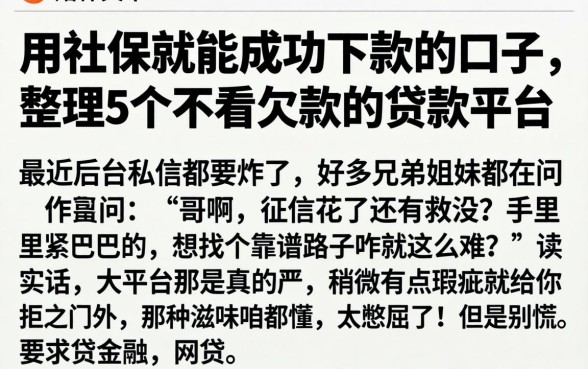 用社保就能成功下款的口子，整理5个不看欠款的贷款平台