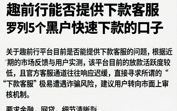 趣前行能否提供下款客服，罗列5个黑户快速下款的口子