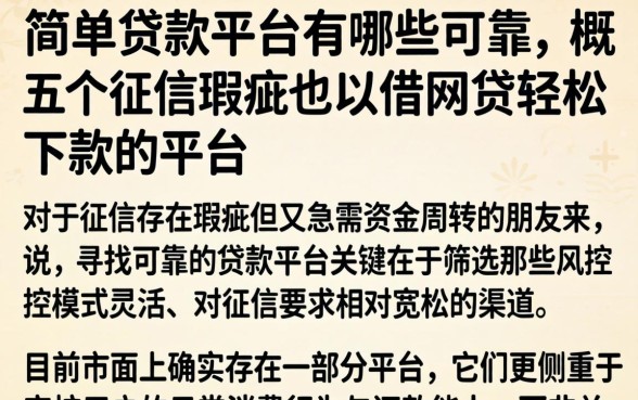 简单贷款平台有哪些可靠，概括五个征信瑕疵也能借网贷轻松下款的平台