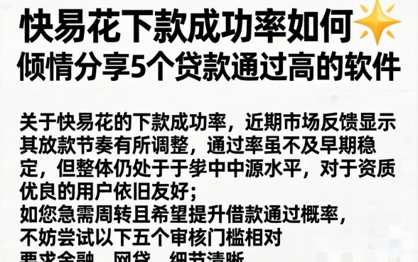 快易花下款成功率如何，倾情分享5个贷款通过高的软件