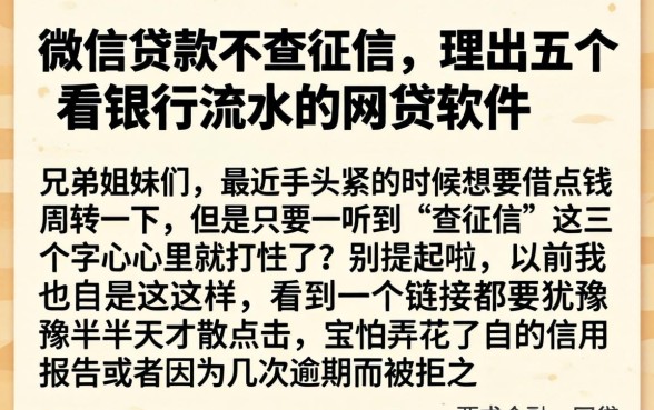 微信贷款不查征信，理出五个看银行流水的网贷软件