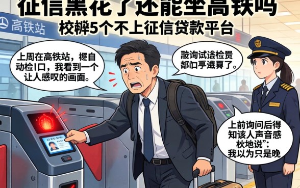征信黑花了还能坐高铁吗，枚举5个不上征信的贷款平台
