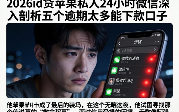 2026id贷苹果私人24小时微信，深入剖析五个逾期太多能下款口子