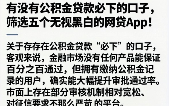 有没有公积金贷款必下的口子，筛选五个无视黑白的网贷app