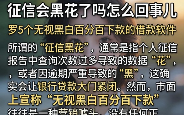 征信会黑花了吗怎么回事儿，罗列5个无视黑白百分百下款的借款软件