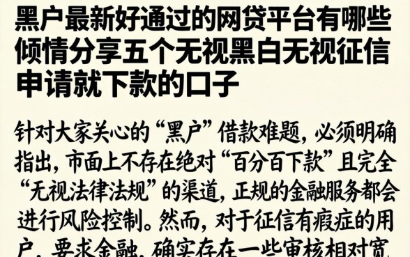 黑户最新好通过的网贷平台有哪些，倾情分享五个无视黑白无视征信申请就下款的口子