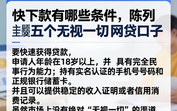 快下款有哪些条件，陈列五个无视一切的网贷口子