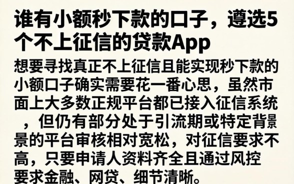 谁有小额秒下款的口子，遴选5个不上征信的贷款app