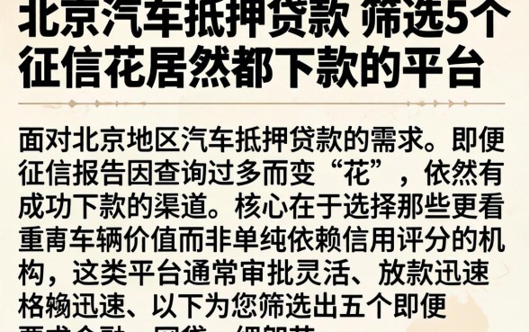 北京的汽车抵押贷款，筛选5个征信花居然都下款的平台