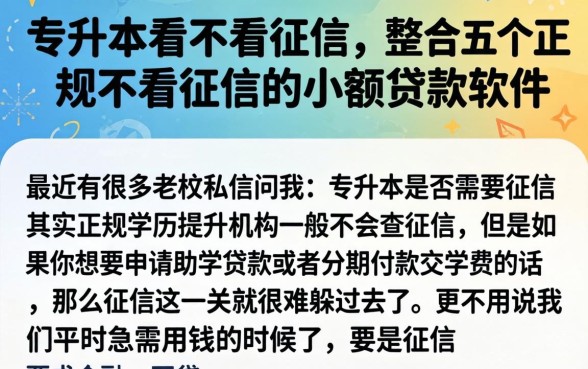 专升本看不看征信，整合五个正规不看征信的小额贷款软件