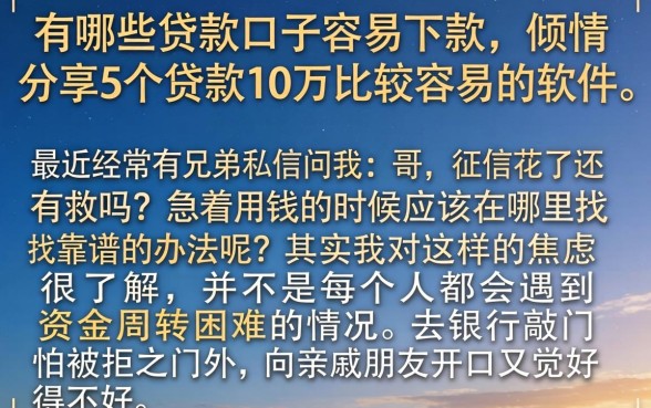 有哪些贷款口子容易下款，倾情分享5个贷款10万比较容易的软件