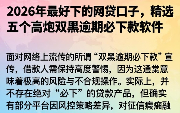 2026年最好下的网贷口子，精选五个高炮双黑逾期必下款软件