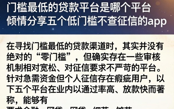 门槛最低的贷款平台是哪个平台，倾情分享五个低门槛不查征信的app