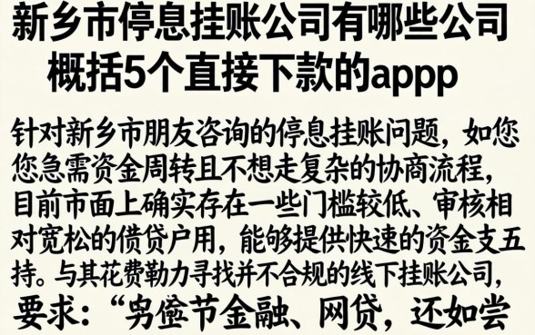 新乡市停息挂账公司有哪些公司，概括5个直接下款的app