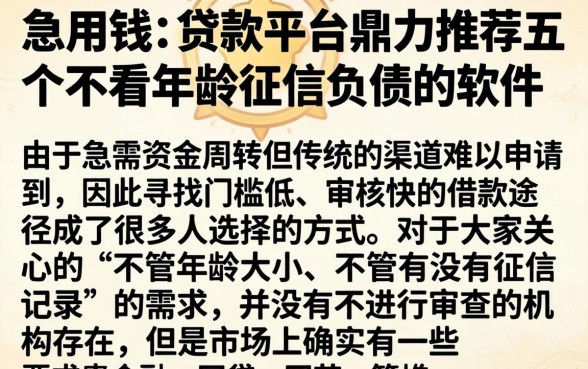 急用钱的贷款平台，鼎力推荐五个不看年龄征信负债的软件
