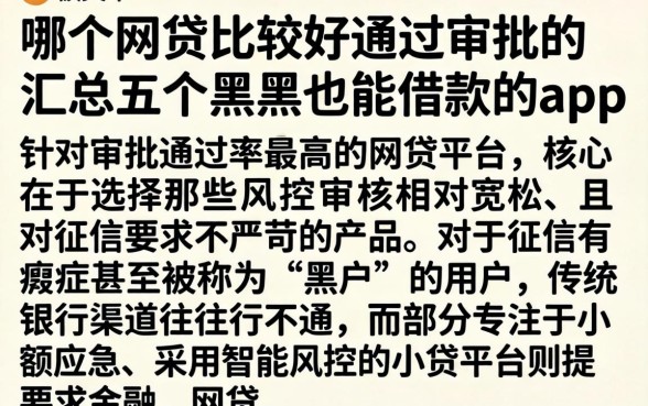哪个网贷比较好通过审批的，汇总五个黑户也能借款的app