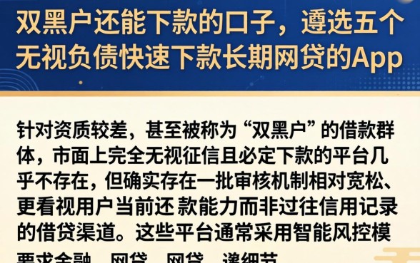 双黑户还能下款的口子，遴选五个无视负债快速下款长期网贷的app