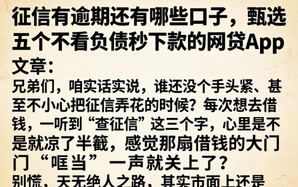 征信有逾期还有哪些口子，甄选五个不看负债秒下款的网贷app