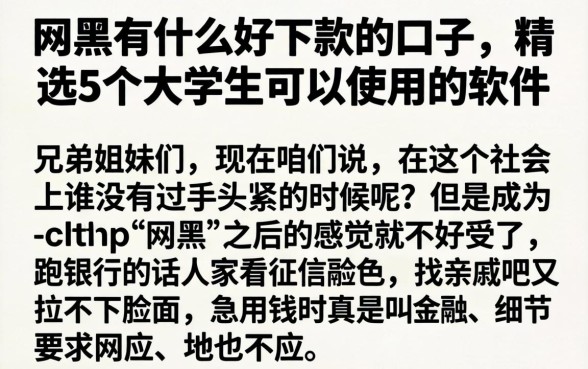 网黑有什么好下款的口子，精选5个大学生可以使用的软件