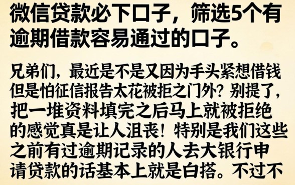 微信贷款必下口子，筛选5个有逾期借款容易通过的口子
