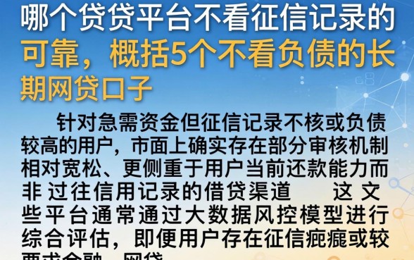哪个借贷平台不看征信记录的可靠，概括5个不看负债的长期网贷口子