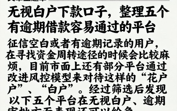 无视白户下款口子，整理五个有逾期借款容易通过的平台