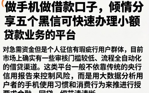 做手机做借款口子，倾情分享五个黑户可快速办理小额贷款业务的平台