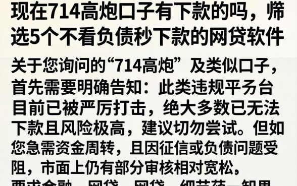 现在714高炮口子有下款的吗，筛选5个不看负债秒下款的网贷软件