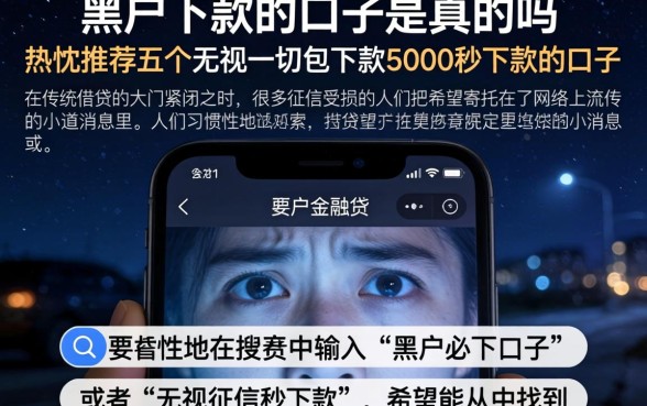 黑户下款的口子是真的吗，热忱推荐五个无视一切包下款5000秒下款的口子