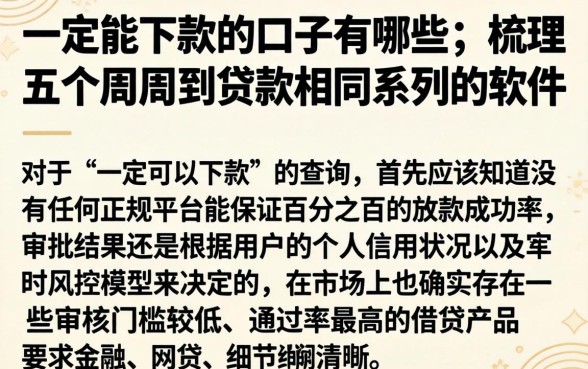 一定能下款的口子有哪些，梳理五个周周到贷款相同系列的软件