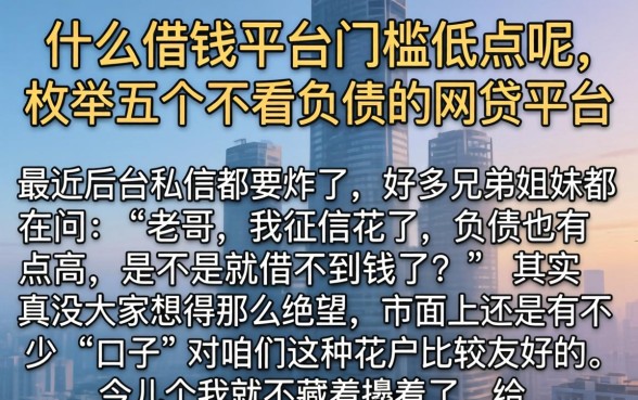什么借钱平台门槛低点呢，枚举五个不看负债的网贷平台