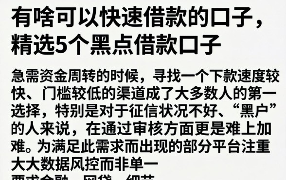 有啥可以快速借款的口子，精选5个黑户借款口子