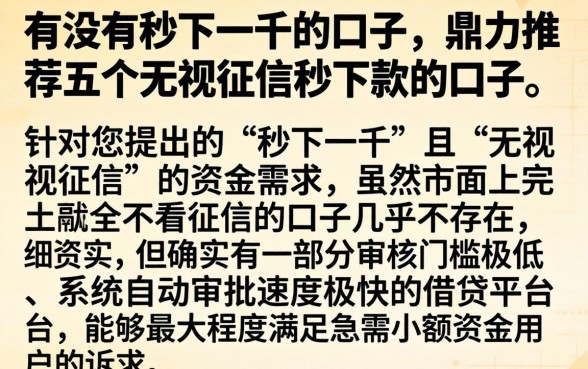 有没有秒下一千的口子，鼎力推荐五个无视征信秒下款的口子