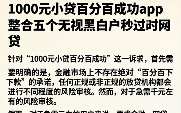 1000元小贷百分百成功app，整合五个无视黑白户秒过的网贷