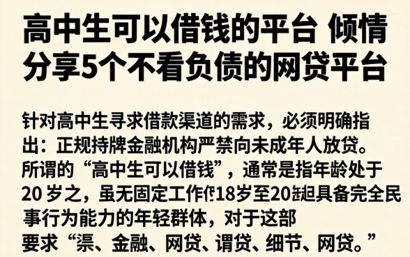 高中生可以借钱的平台，倾情分享5个不看负债的网贷平台