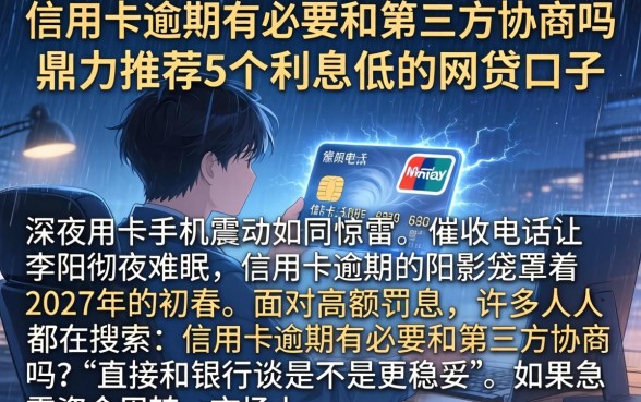 信用卡逾期有必要和第三方协商吗，鼎力推荐5个利息低的网贷口子