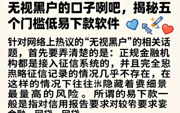 无视黑户的口子贴吧，揭秘五个门槛低易下款软件