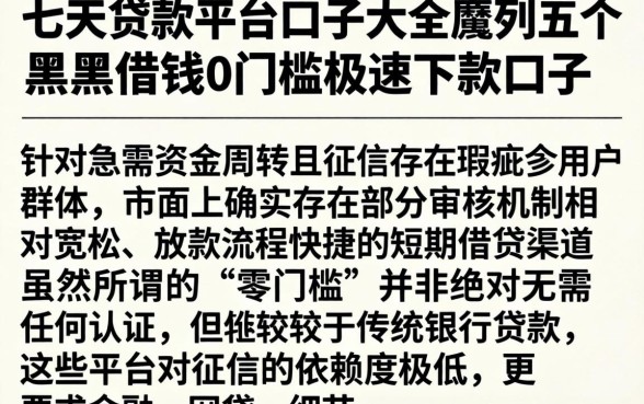 七天贷款平台口子大全，胪列五个黑户借钱0门槛极速下款口子