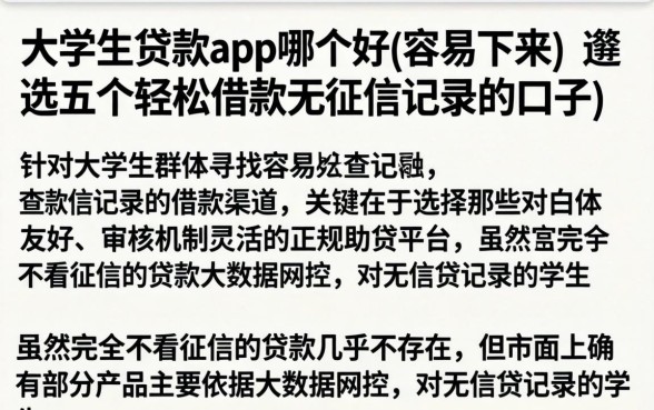 大学生贷款app哪个好 容易下来，遴选五个轻松借款无征信记录的口子