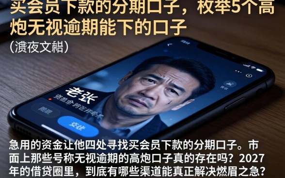 买会员下款的分期口子,枚举5个高炮无视逾期能下的口子