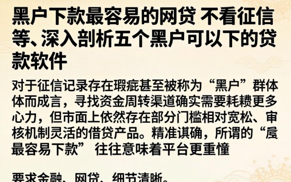 黑户下款最容易的网贷 不看征信等，深入剖析五个黑户可以下的贷款软件
