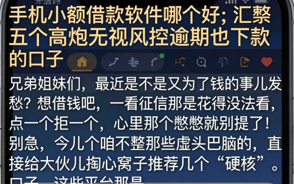 手机小额借款软件哪个好，汇整五个高炮无视风控逾期也下款的口子