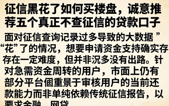 征信黑花了如何买楼盘，诚意推荐五个真正不查征信的贷款口子