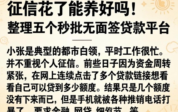 征信花了能养好吗，整理五个秒批无面签贷款平台