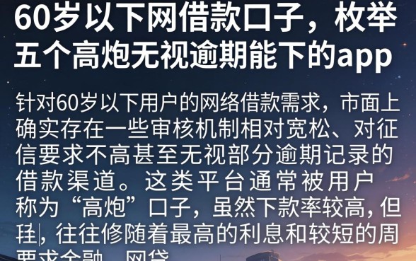 60岁以下的网借款口子，枚举五个高炮无视逾期能下的app