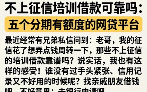 不上征信培训借款可靠吗，概括五个分期有额度的网贷平台